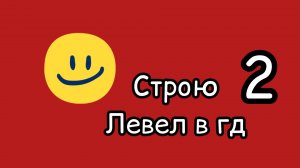 Строю сложный уровень в Geometry Dash, часть 2