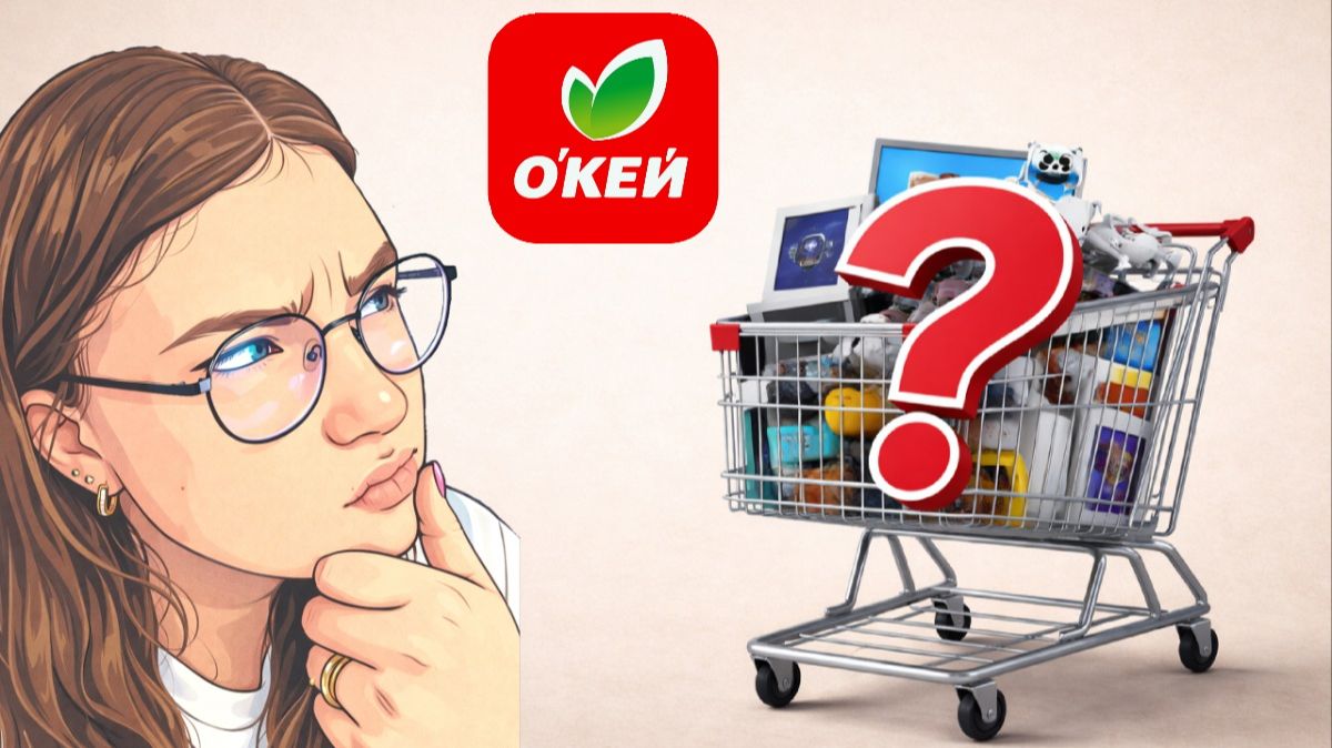 Моя первая секретная тележка из магазина Окей. Реальна ли выгода?