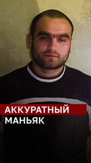 Аккуратный маньяк