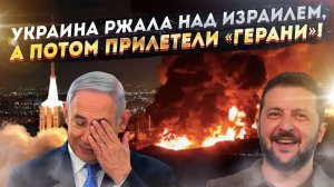 Дожили! Над израильским ПВО смеется даже Украина!