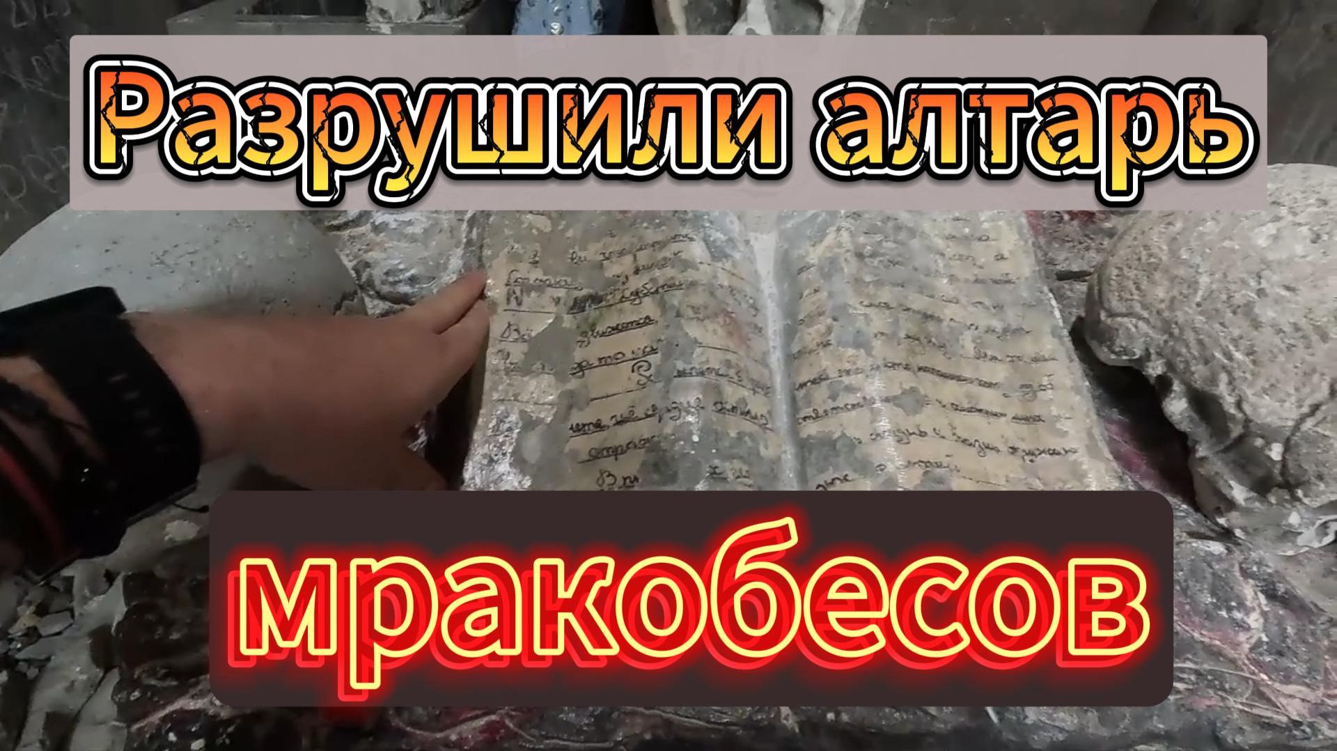 Разрушили алтарь мракобесов.Силой мысли православных отвалился череп