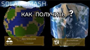 КАК ПОЛУЧИТЬ ПЛАНЕТУ КУБ В solar smash (+пиксельная планета)
