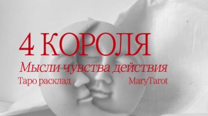 4 короля | мысли чувства действия. Таро расклад