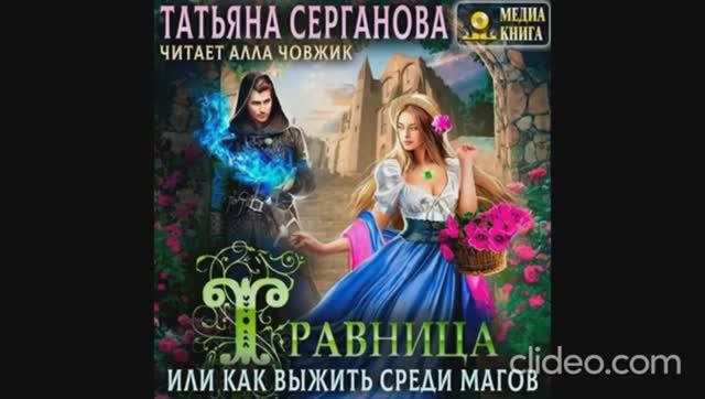 Травница или Как выжить среди магов