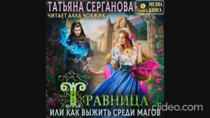 Травница или Как выжить среди магов