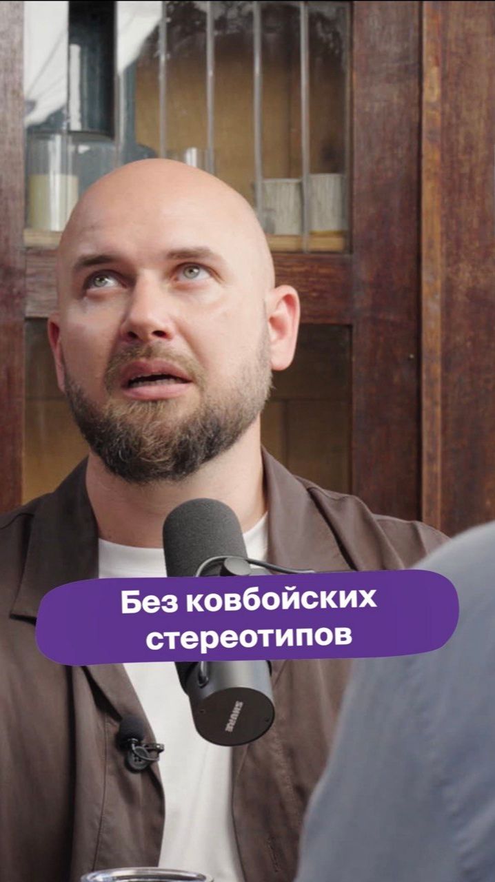 Без ковбойских СТЕРЕОТИПОВ