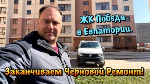Заканчиваем Черновой Ремонт в ЖК Победа в Евпатории❗️