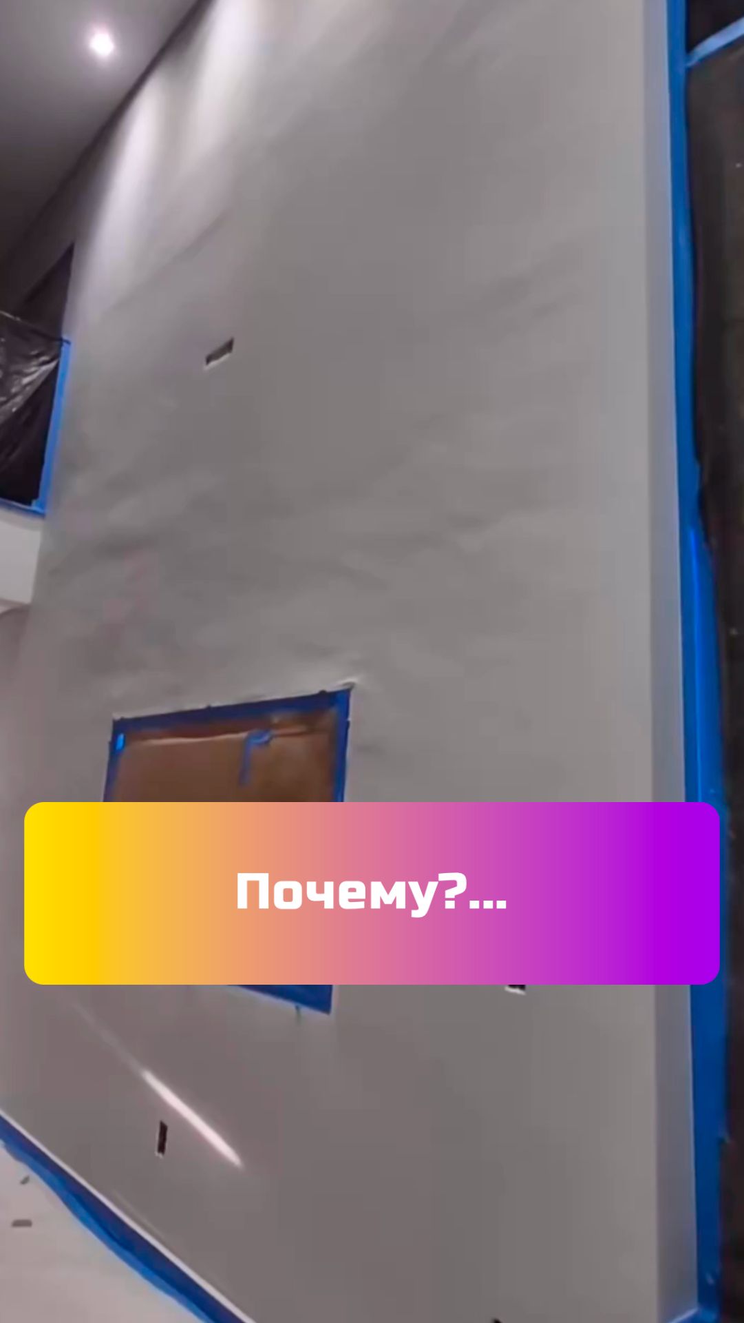 Заказчик сказал: что все готово надо уже покрасить стены и потолок... а тут такое... Почему?