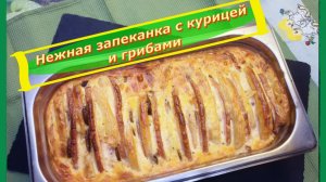 Нежная запеканка с курицей и грибами: простой рецепт для уютного ужина!