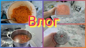 Пришла с НОЧИ , и снова на Работу. Как я готовлю Морковь по - КОРЕЙСКИ. Учусь пользоваться феном