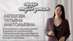 Воспитатель года Лапшова Татьяна Анатольевна МБДОУ № 63 г. Ульяновск