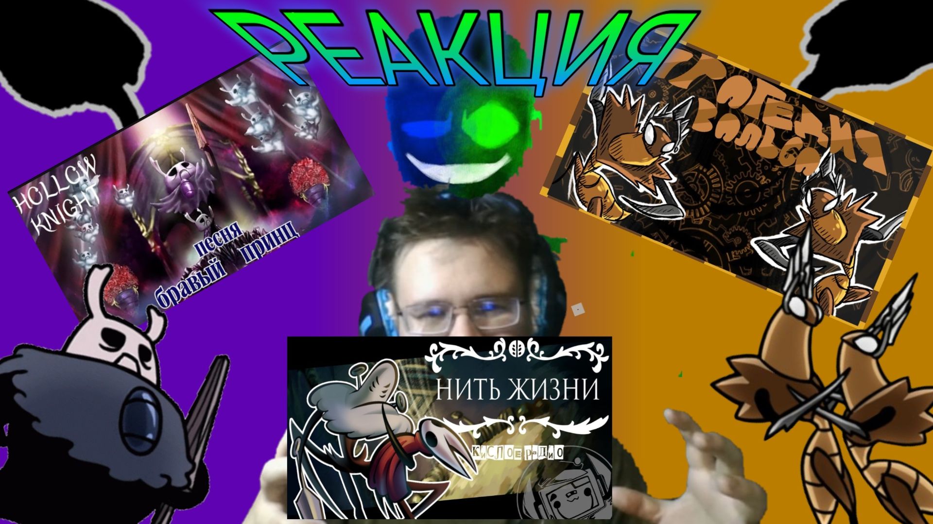 "БРАВЫЙ ПРИНЦ","ТРАГЕДИЯ ВАЛЬСА", "НИТЬ ЖИЗНИ"! РЕАКЦИЯ НА ПЕСНИ HOLLOW KNIGHT!
