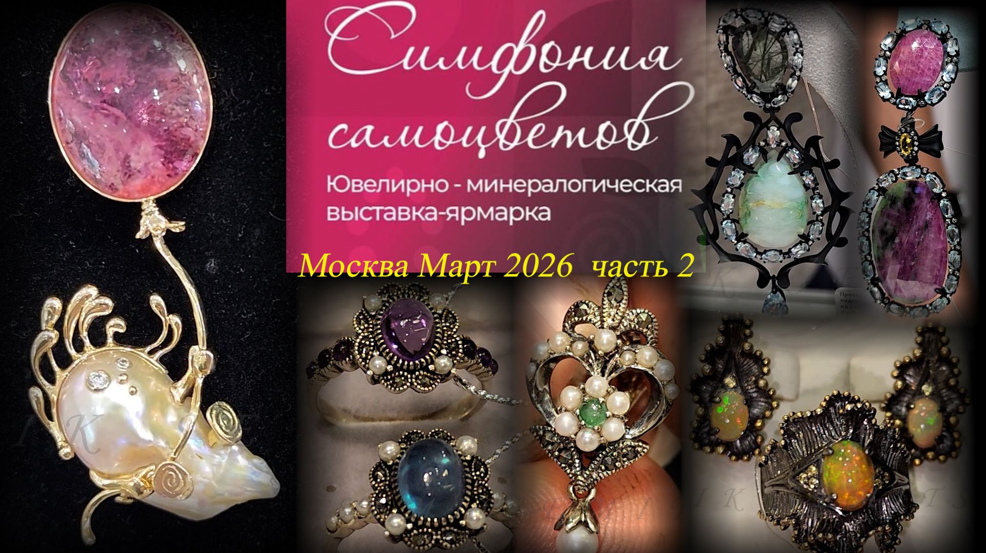 Ювелирный фестиваль Симфония самоцветов. Амбер Плаза. Москва. Март 2026. ч. 2