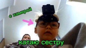 Катаю сестру ( с камерой )