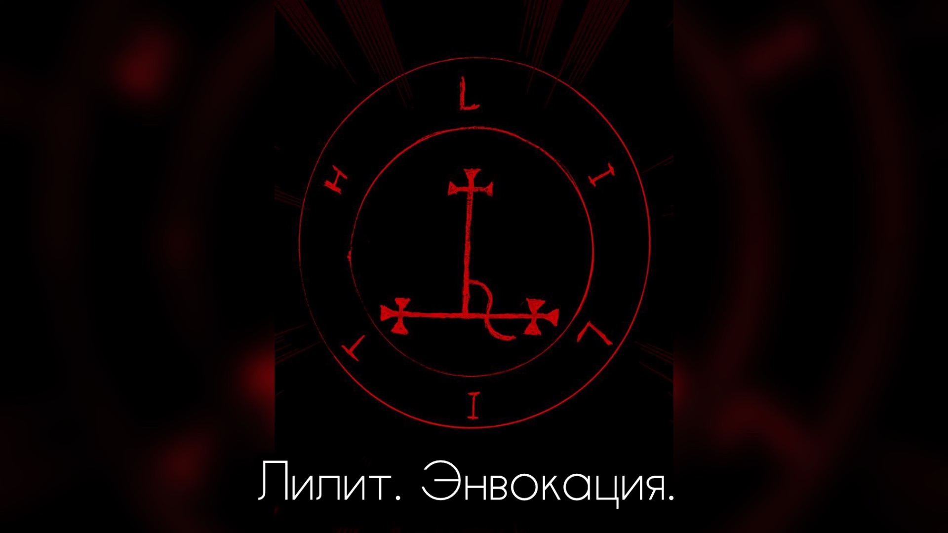 Лилит. Энвокация. Клипа Гамалиэль. Медитация