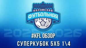 KFL Обзор СУперКубок 1\4