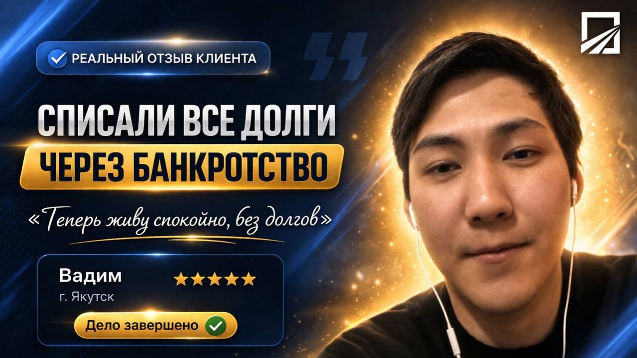 Отзыв Вадима. Якутск. Списали долг 636 000 рублей