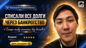 Отзыв Вадима. Якутск. Списали долг 636 000 рублей