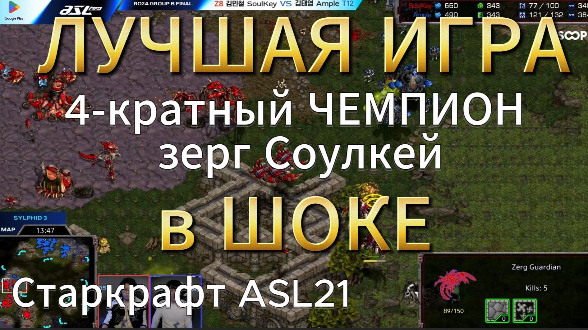 ЧТО ЗА ИГРА?! Невероятная ЗАРУБА Soulkey vs Ample - Лучший матч турнира! TvZ - StarCraft Remastered