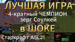 ЧТО ЗА ИГРА?! Невероятная ЗАРУБА Soulkey vs Ample - Лучший матч турнира! TvZ - StarCraft Remastered