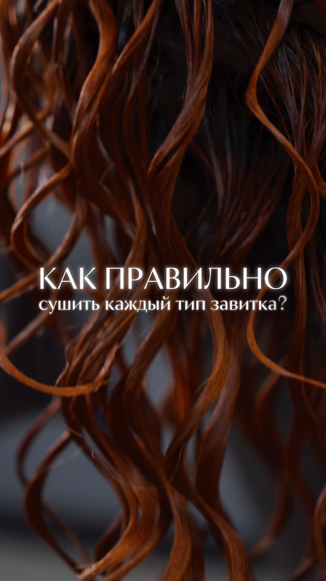 То, как вы сушите кудри, напрямую влияет на результат.