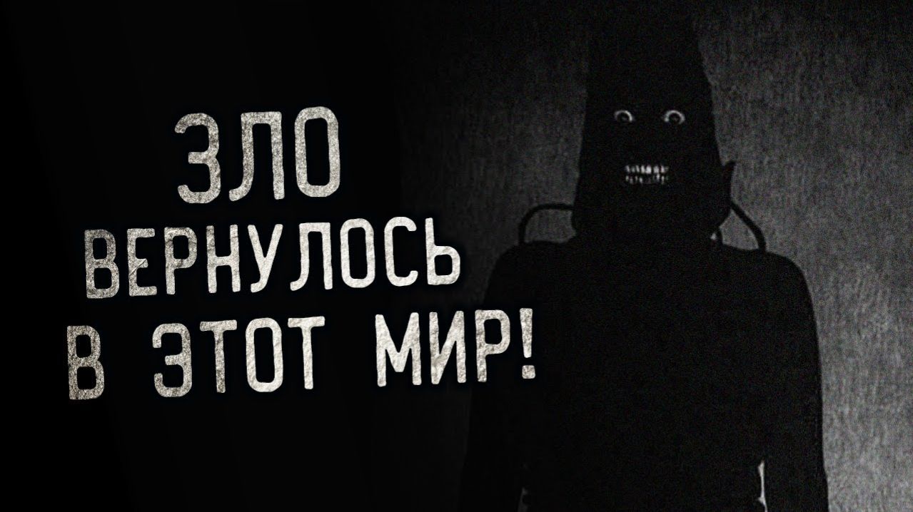 Страшные Истории На Ночь. Зло Вернулось В Этот Мир! | страшные истории | ужасы | мистика