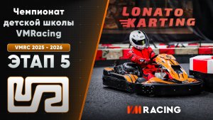 Чемпионат детской шоклы VMRACING 2025 - 2026 | Этап 5 | 29.03.2026