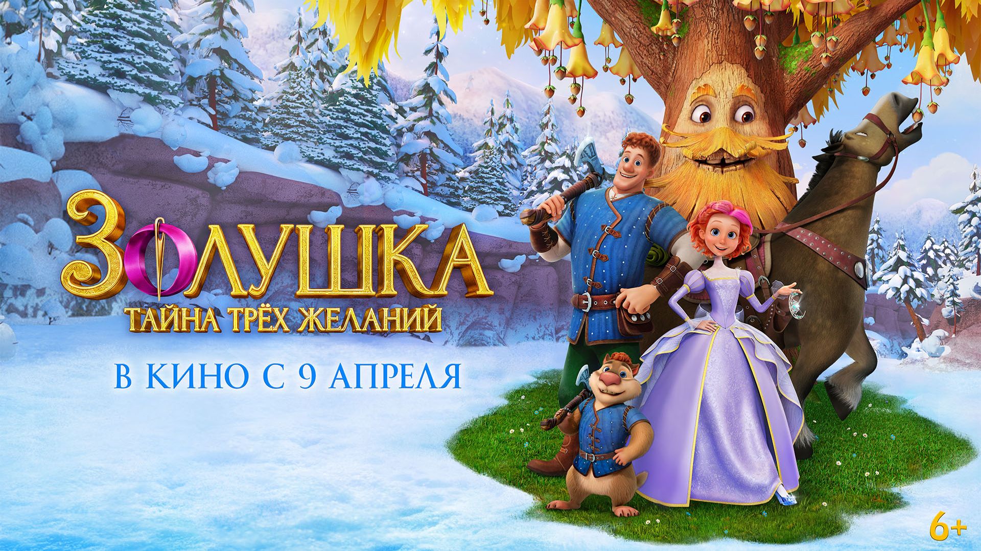 Золушка. Тайна трех желаний