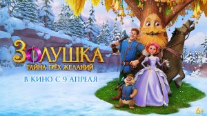 Золушка. Тайна трех желаний