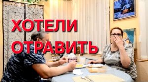 1137 Это Только наше мнение.Посадить на цепь.Меня хотели отравить.