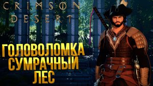 Crimson Desert ➤ ГОЛОВОЛОМКА С КАМЕННЫМИ СТОЛБАМИ / ГОЛОВОЛОМКА РУИНЫ НА ХОЛМЕ В СУМРАЧНОМ ЛЕСУ