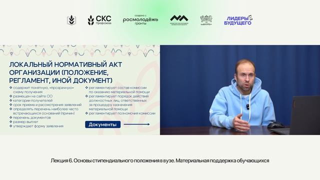 Лекция 6 — Основы стипендиального положения в вузе. Материальная поддержка обучающихся