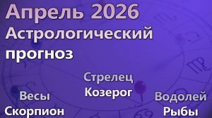 Апрель 2026 гороскоп.Весы, Скорпион, Стрелец, Козерог, Водолей, Рыбы