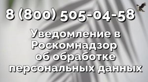 Как составить и направить в Роскомнадзор уведомление об обработке персональных данных