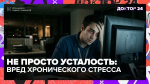 Хронический стресс: как постоянная тревога портит здоровье | Доктор 24