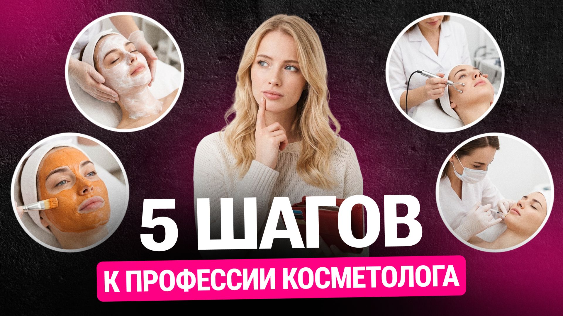 5 ШАГОВ К ПРОФЕССИИ КОСМЕТОЛОГА: как войти в бьюти и не наломать дров