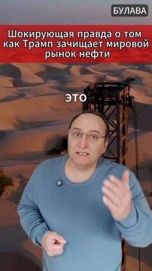 🔥 Шокирующая правда о том как Трамп зачищает мировой рынок нефти