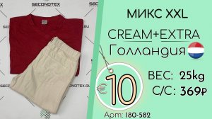 180-582 #3408 Микс XXL Крем+Экстра Всесезон Голландия