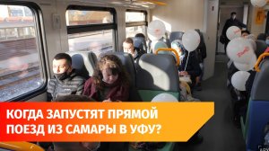 "Ласточка" из Уфы в Самару будет доезжать за 6 часов
