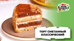 💥Торт сметанный домашний классический рецепт | Меню недели | Кулинарная школа