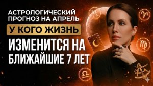 Астрологический прогноз на апрель 2026 года