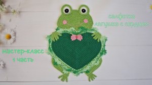 Салфетка "Лягушка с сердцем" (крючком). 1 чаcть / Crochet doily Tutorial. Frog and Heart. Part 1