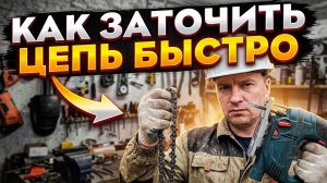 Цепь режет как масло! Простейшее приспособление для заточки бензопилы своими руками.
