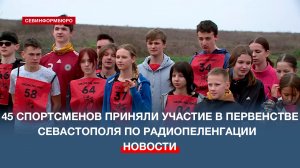Около 45 спортсменов приняли участие в первенстве Севастополя по радиопеленгации