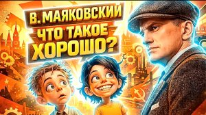 Что такое хорошо и что такое плохо 🤔 Маяковский в музыке и исполнении ИИ ✨