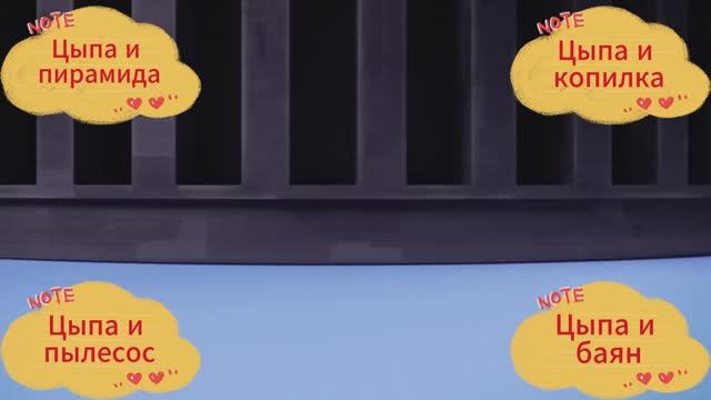 Мультик про цыпленка. Цыпа и пылесос. Цыпа и пирамида. Цыпа и копилка. Цыпа и баян.