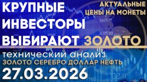 Золото-стратегия крупных инвесторов сегодня. Анализ рынка золота, серебра, нефти, доллара 27.03.2026