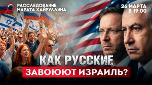 Как русские завоюют Израиль?