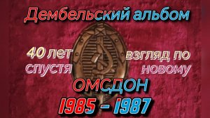 Дембельский альбом . Новый взгляд 40 лет спустя.
