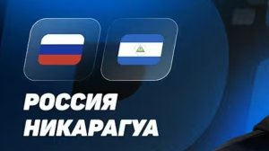 Россия  - Никарагуа. Обзор матча